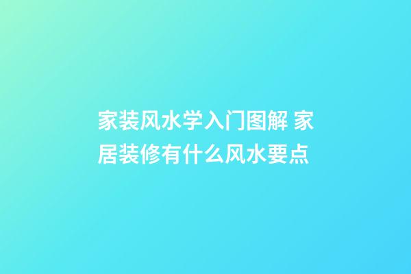 家装风水学入门图解 家居装修有什么风水要点